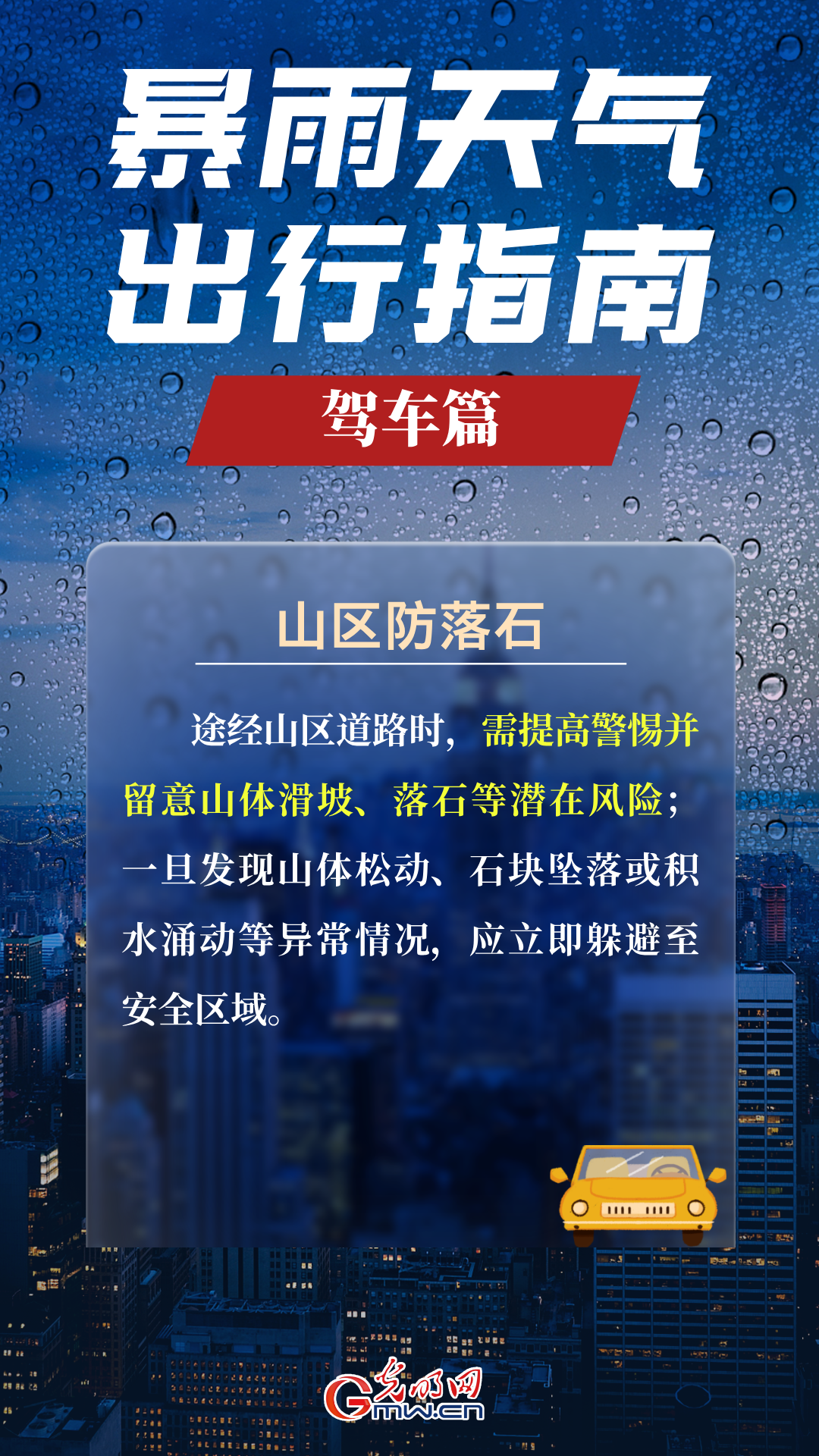 科普海报丨雨天出行，牢记这些安全知识点！