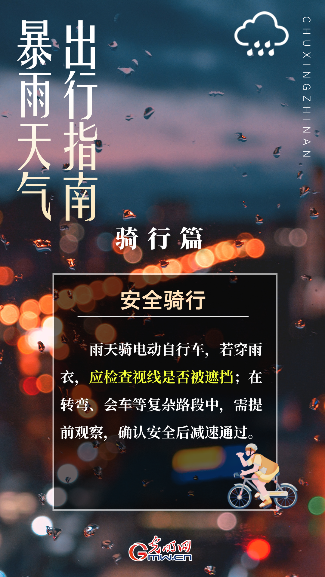 科普海报丨雨天出行，牢记这些安全知识点！