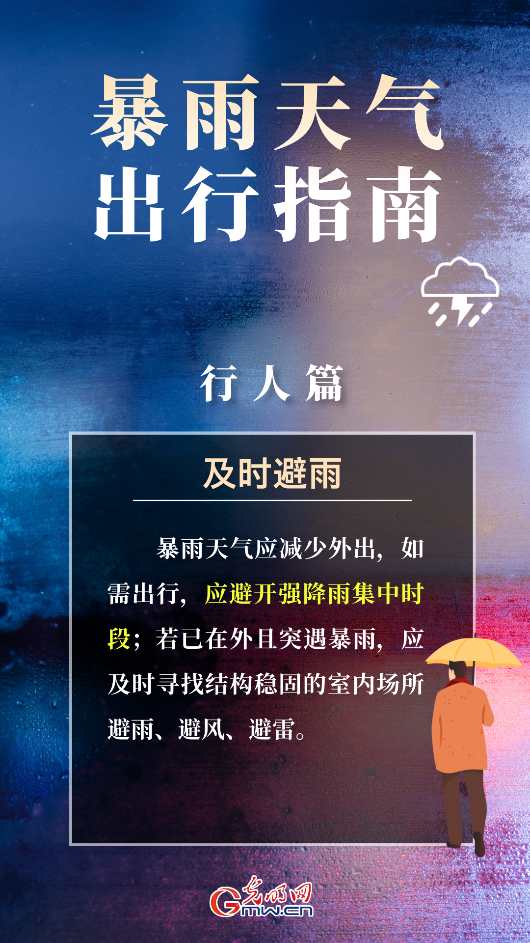科普海报丨雨天出行，牢记这些安全知识点！