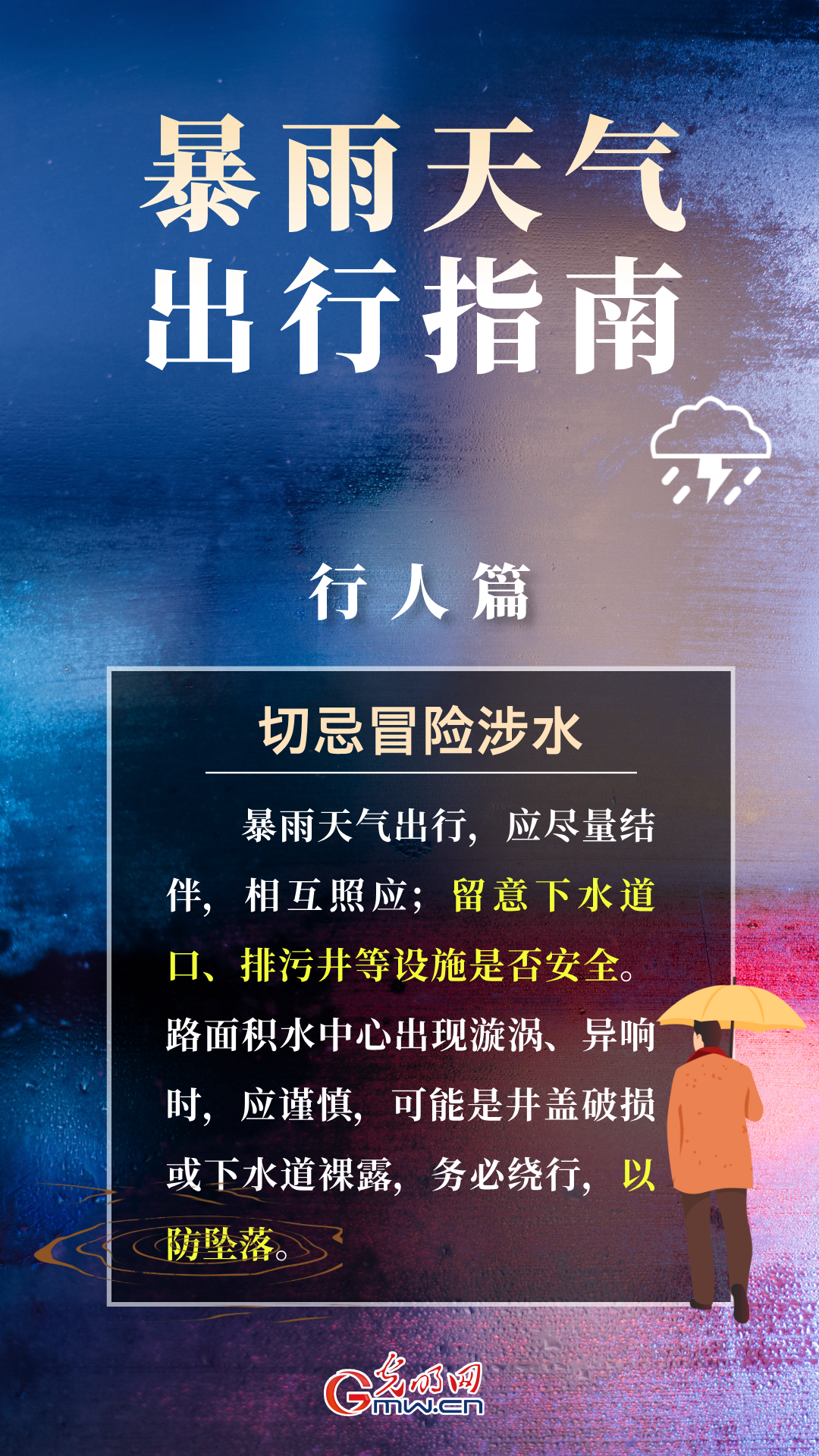 科普海报丨雨天出行，牢记这些安全知识点！