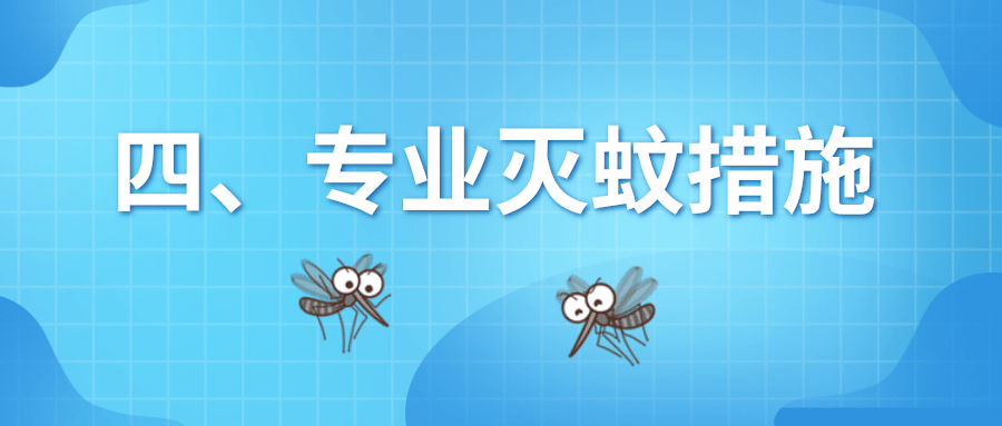 速看！预防基孔肯雅热和登革热，从夏季防蚊开始 | 科普时间
