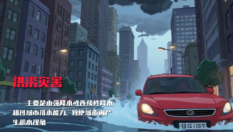 AI动画丨暴雨洪涝来袭，该如何自救求生
