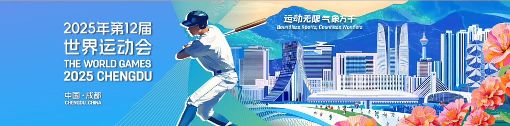 追光｜世运会五大“好玩”项目，总有一款适合你