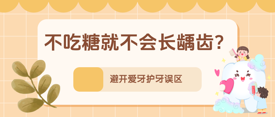 孩子小，不需要刷牙？不吃糖就不会长龋齿……别让这些错误习惯伤了牙！ | 科普时间