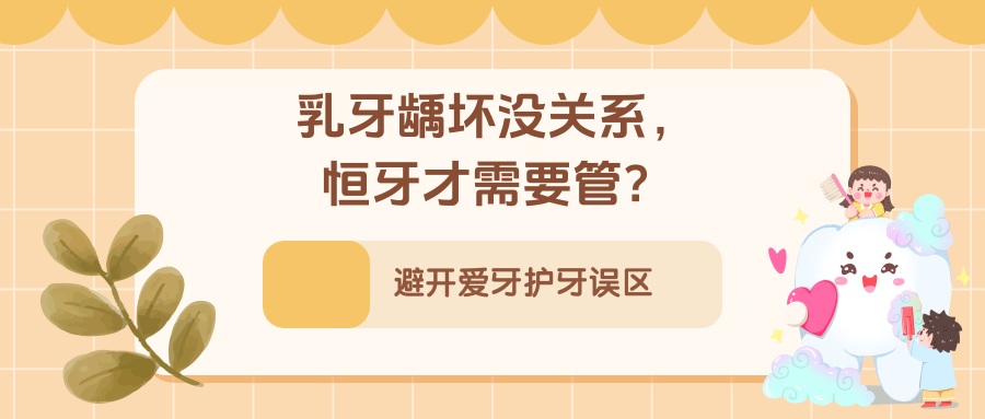 孩子小，不需要刷牙？不吃糖就不会长龋齿……别让这些错误习惯伤了牙！ | 科普时间
