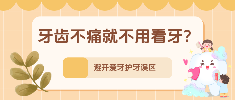 孩子小，不需要刷牙？不吃糖就不会长龋齿……别让这些错误习惯伤了牙！ | 科普时间