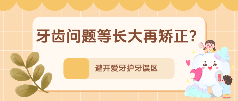 孩子小，不需要刷牙？不吃糖就不会长龋齿……别让这些错误习惯伤了牙！ | 科普时间