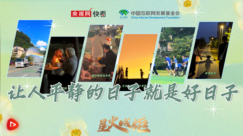 星火成炬｜让人平静的日子就是好日子