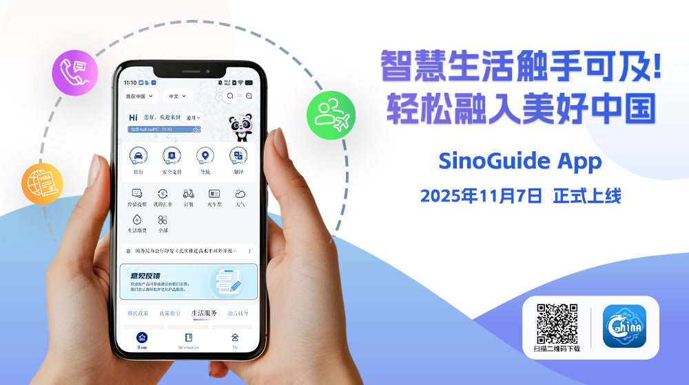 外国人资讯服务APP“SinoGuide”发布上线