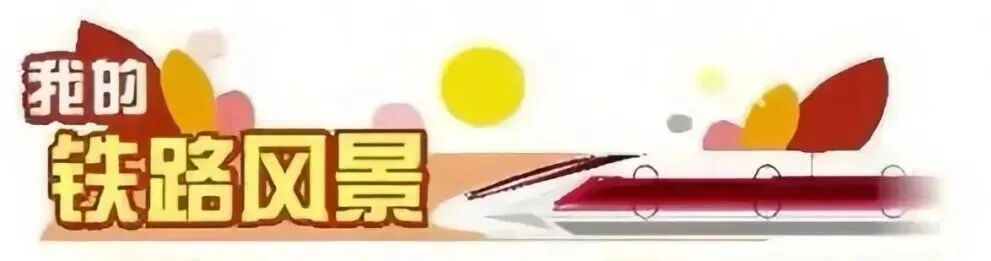 我的铁路风景丨火车一路前行