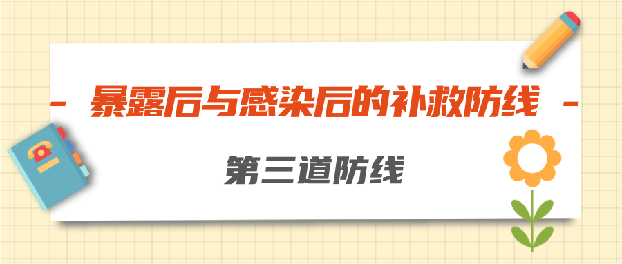 防艾不用慌,三道防线守健康 | 世界艾滋病日