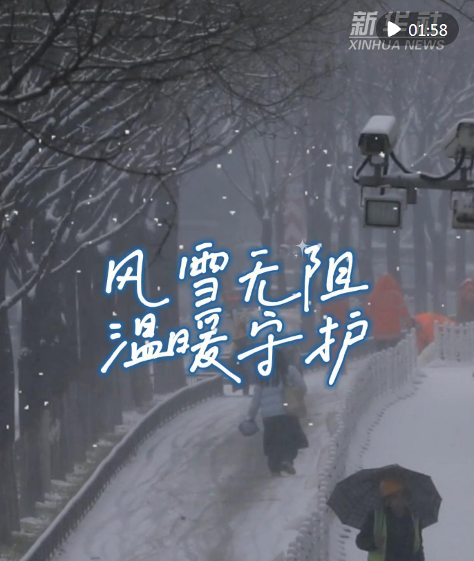 风雪无阻,温暖守护——各地多举措迎寒潮保民生 风雪无阻,温暖守护——各地多举措迎寒潮保民生