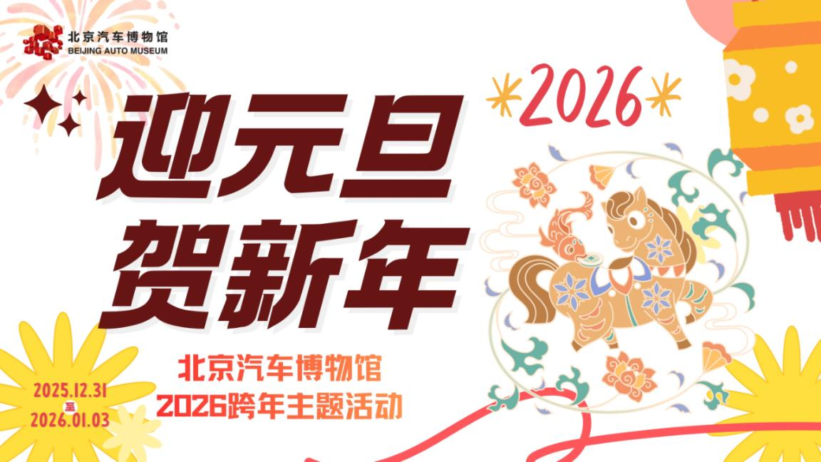 北京汽车博物馆将推出跨年主题活动 跨年夜免费延时开放共庆新年_20251230094159A409.png