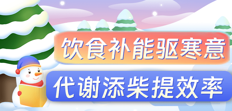 冬天代谢慢?三招帮你高效燃脂不长胖 | 科学减重一起来