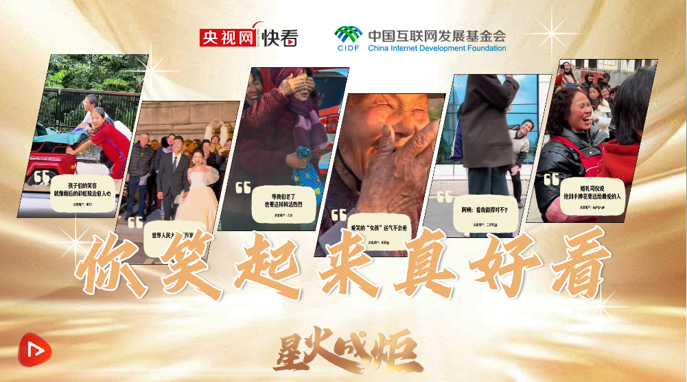 星火成炬｜你笑起来真好看