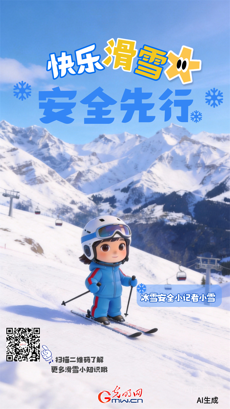 【AI护航・玩转冰雪】新手必看！快乐滑雪的正确打开方式