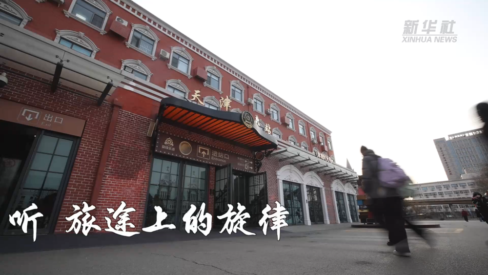 新春走基层｜听，旅途上的旋律