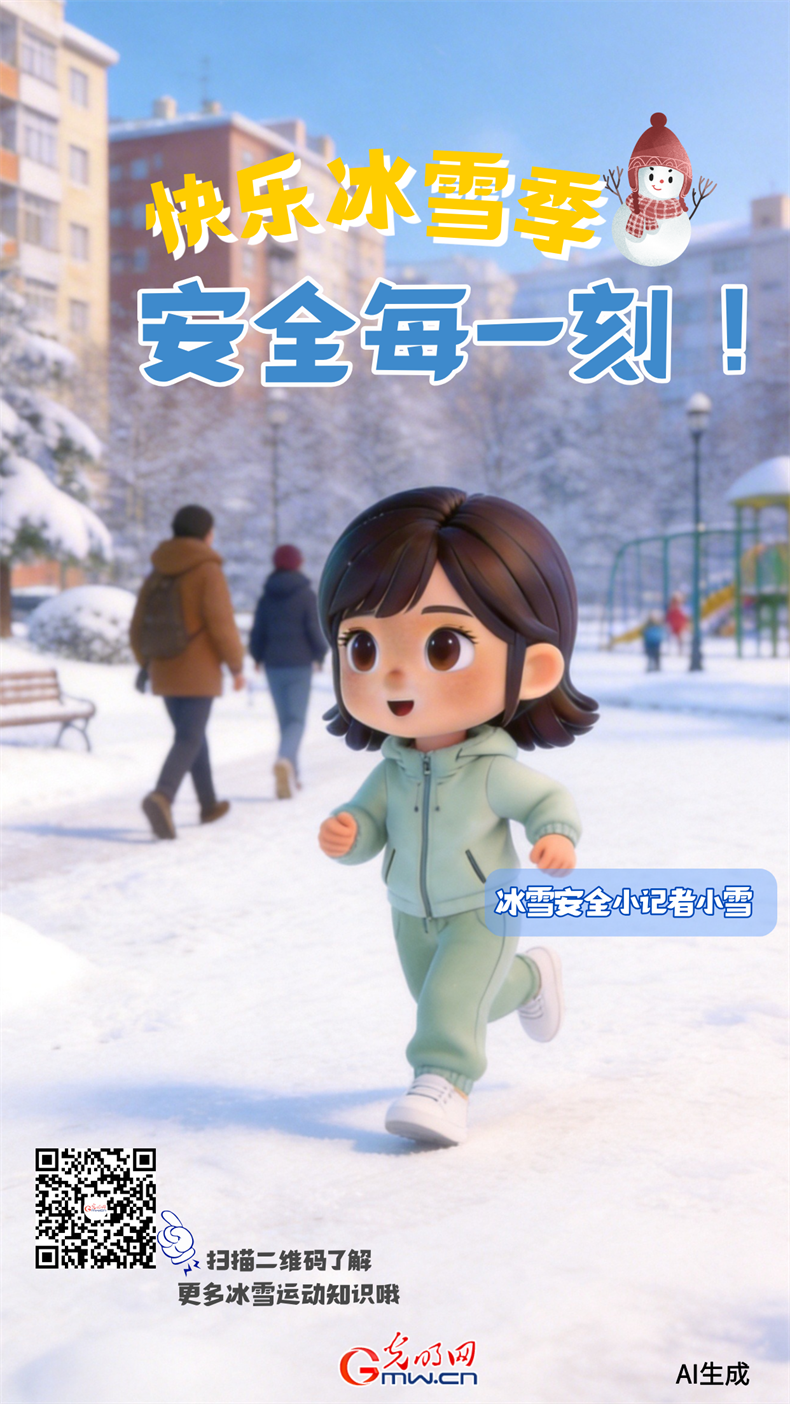 【AI护航・玩转冰雪】冬日冰雪乐趣多 安全知识不能少！