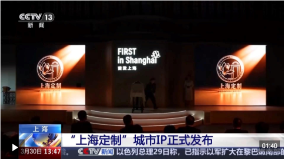 视频丨打造消费新场景 城市IP“上海定制”正式发布