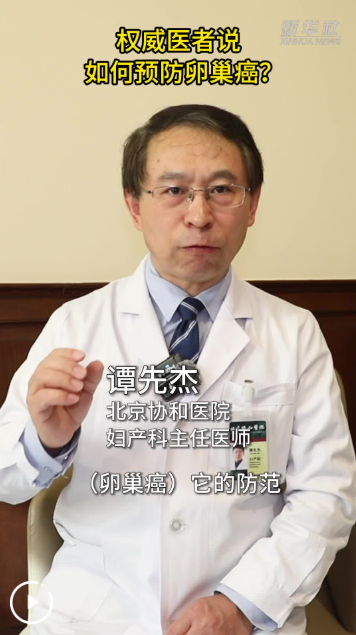 权威医者说丨如何预防卵巢癌？