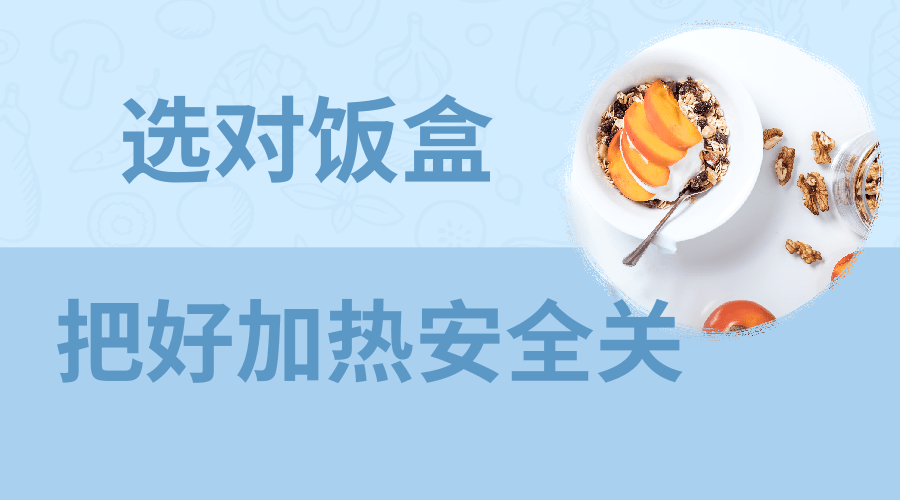 带饭上班,如何兼顾营养与安全 | 吃出健康来