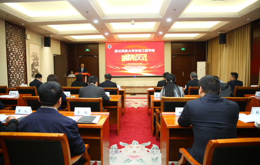 西北民族大学生物工程学院揭牌成立