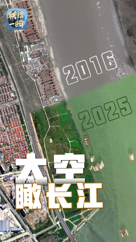联播一瞬丨太空视角！见证长江岸线十年蝶变