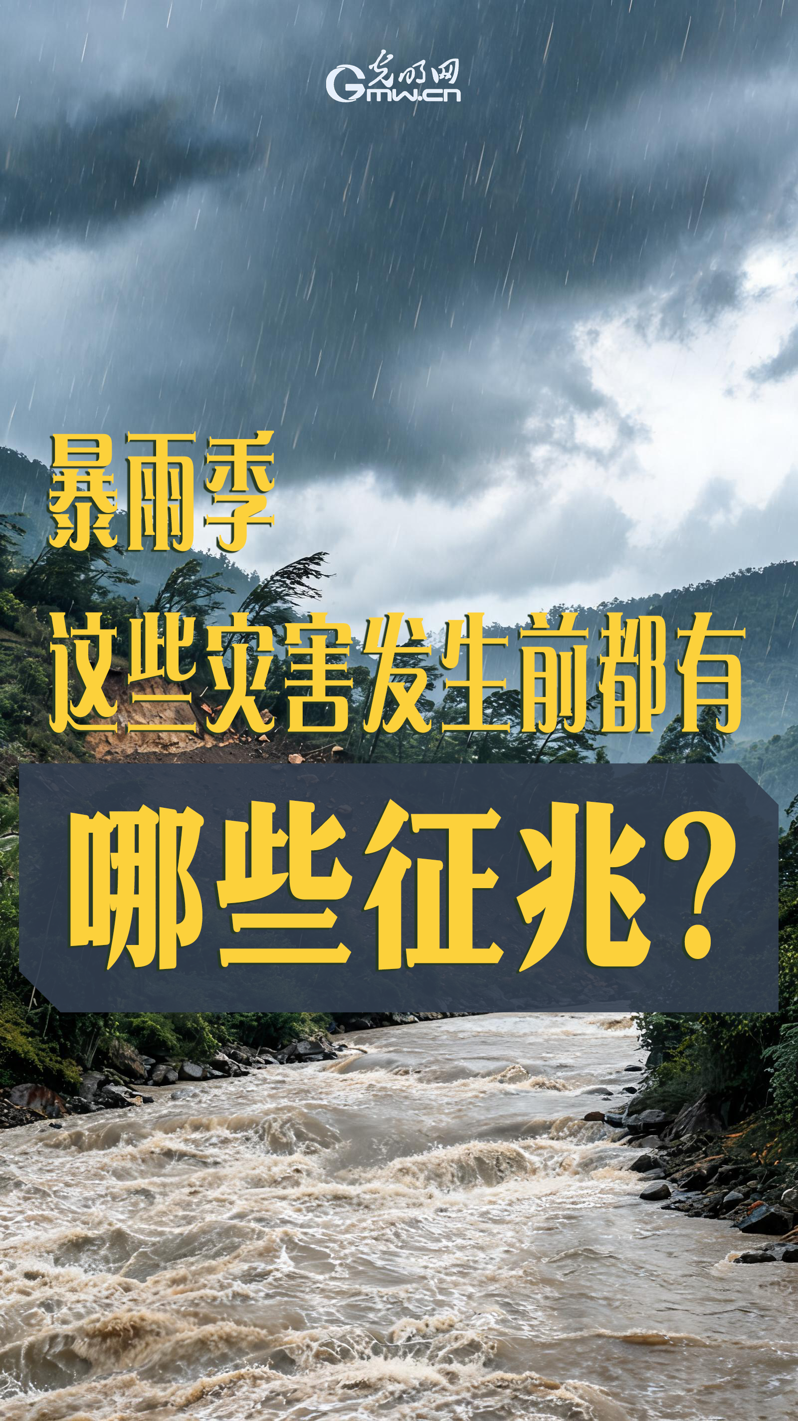 暴雨季，这些灾害发生前都有哪些征兆？