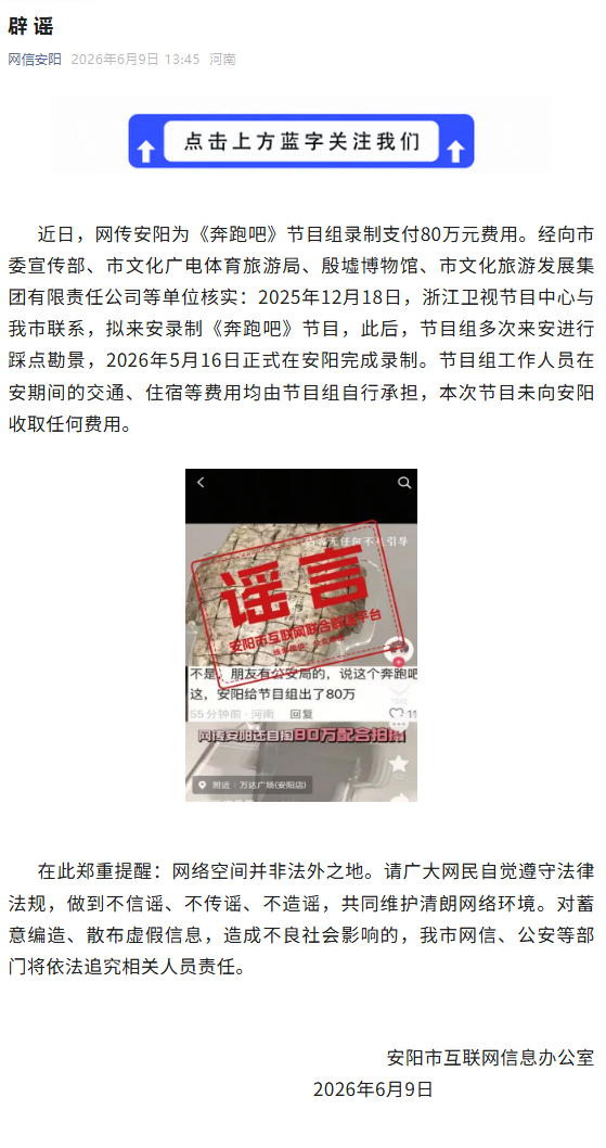 为《奔跑吧》节目组录制支付80万元?河南安阳辟谣