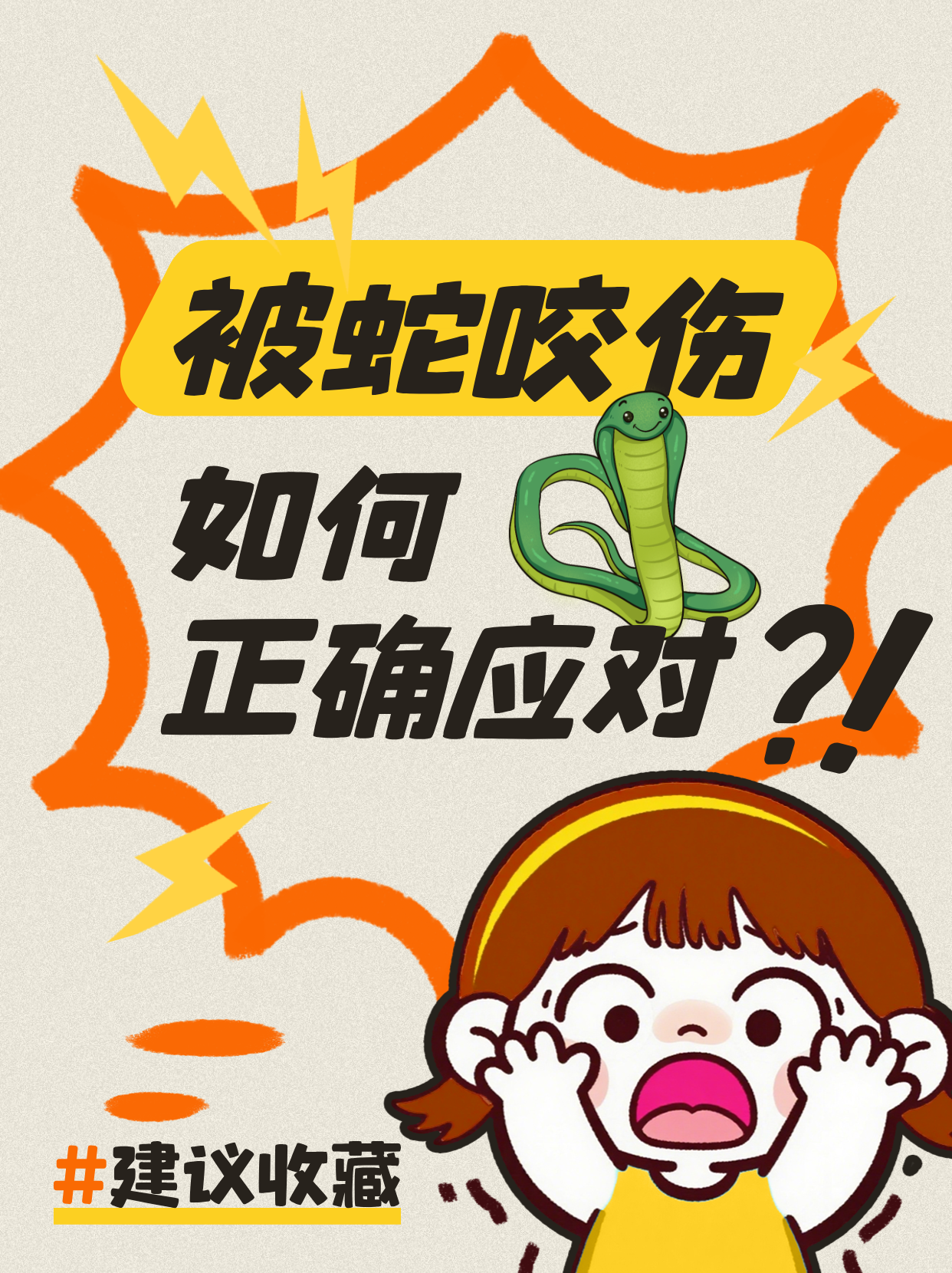 洪水过后，这份防蛇安全指南请查收