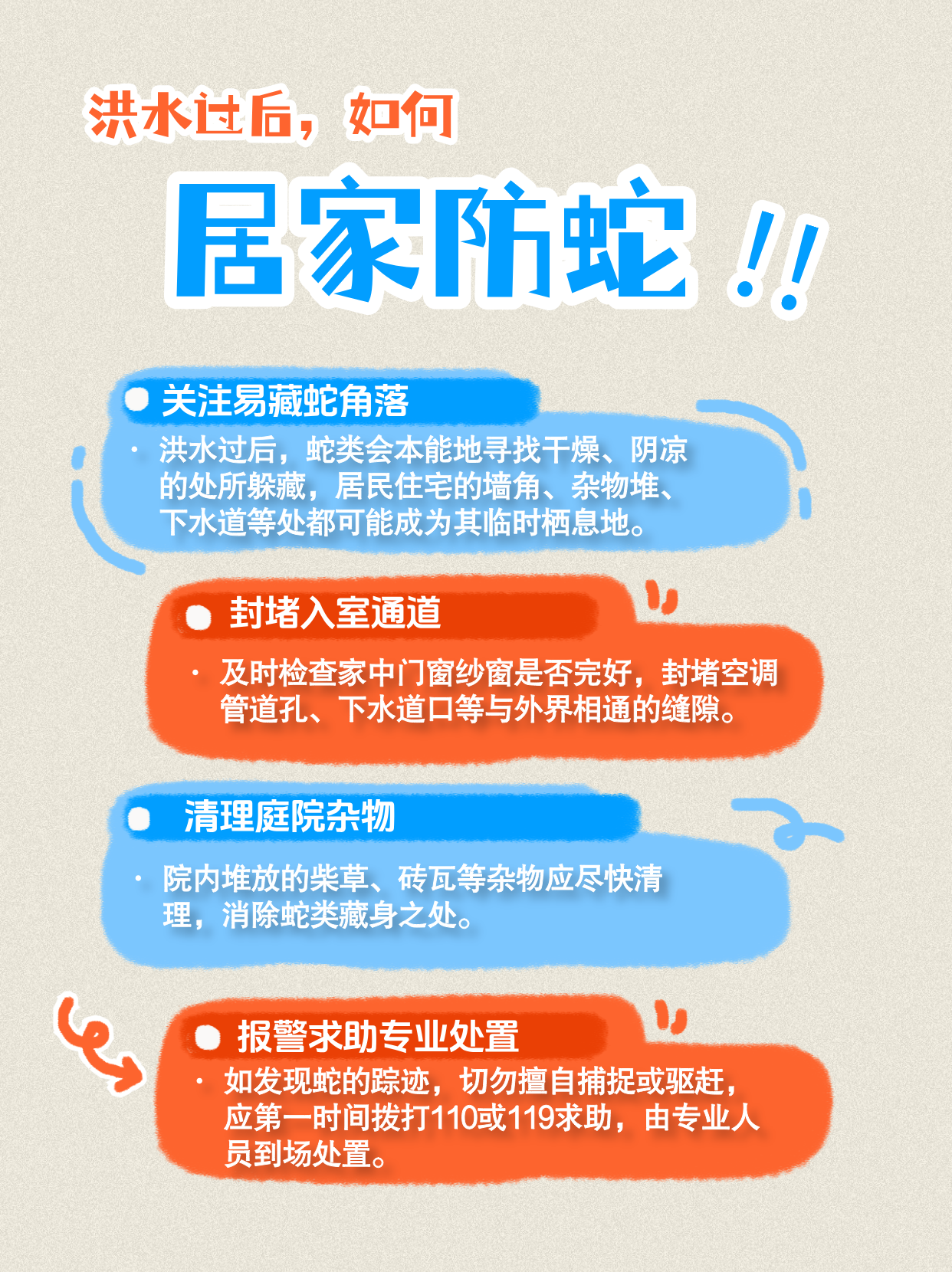 洪水过后，这份防蛇安全指南请查收