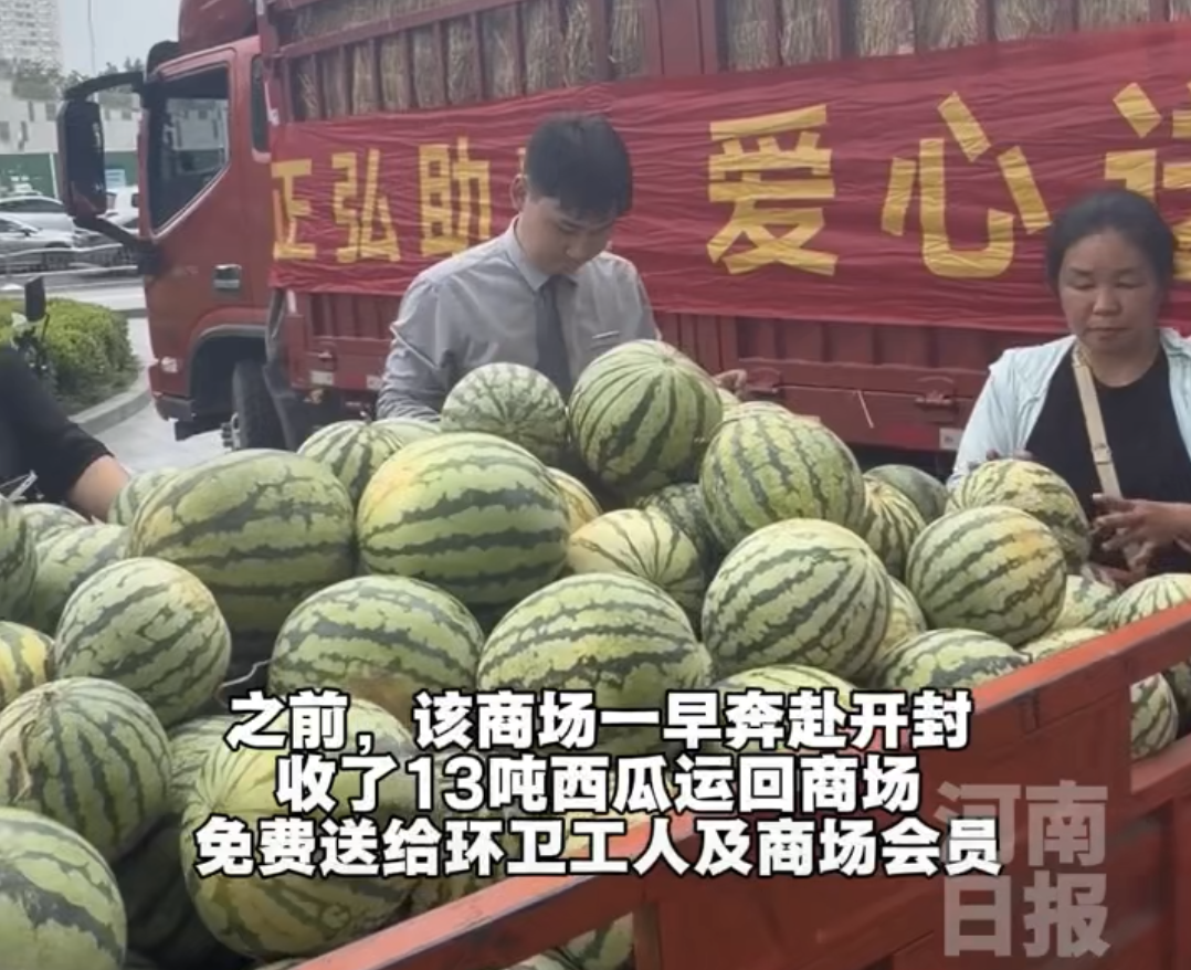 西瓜丰产却卖不上价 河南瓜农该怎么办?这场爱心接力给出了答案!