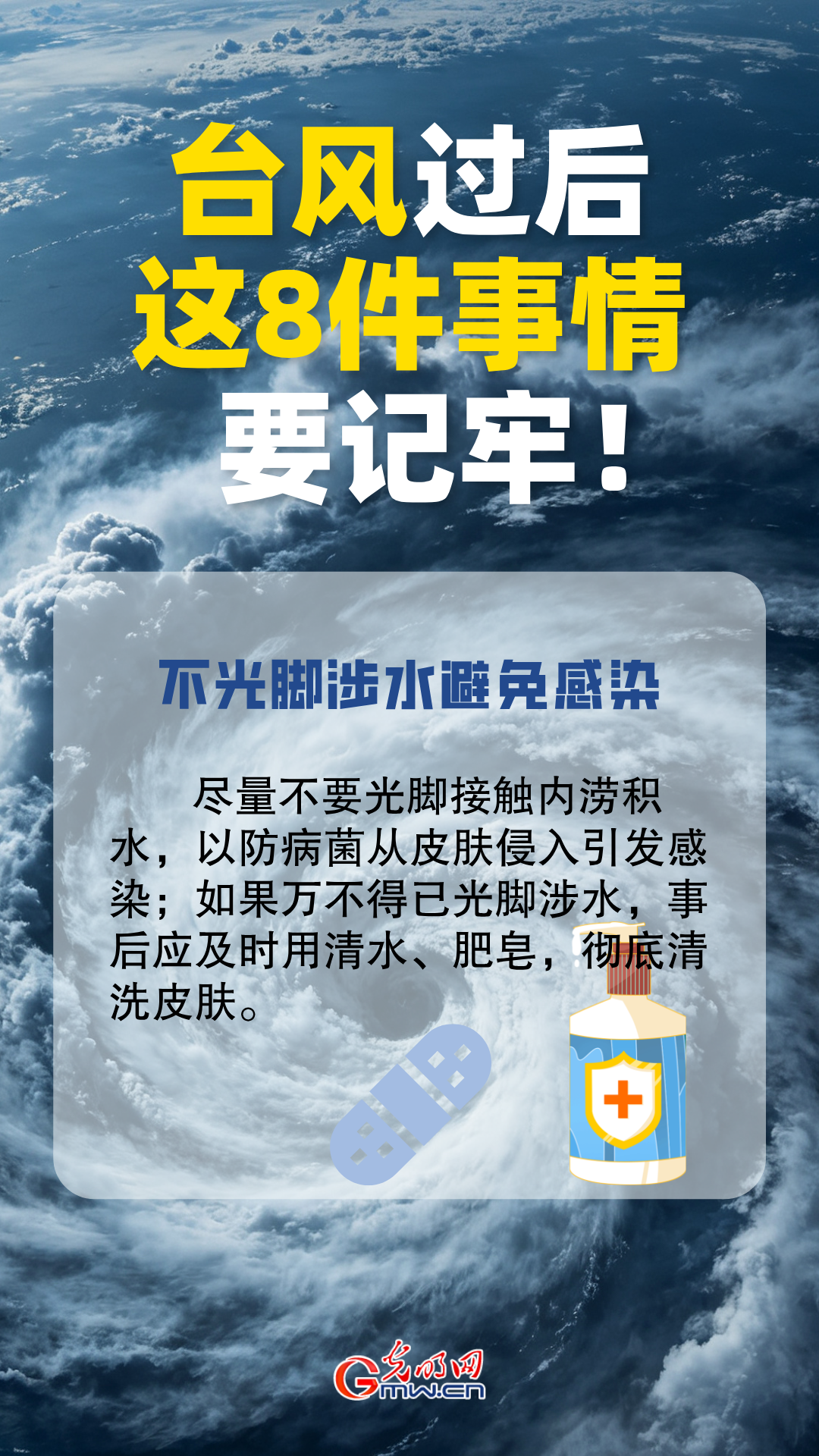 台风过后别大意！这8件事情要牢记!