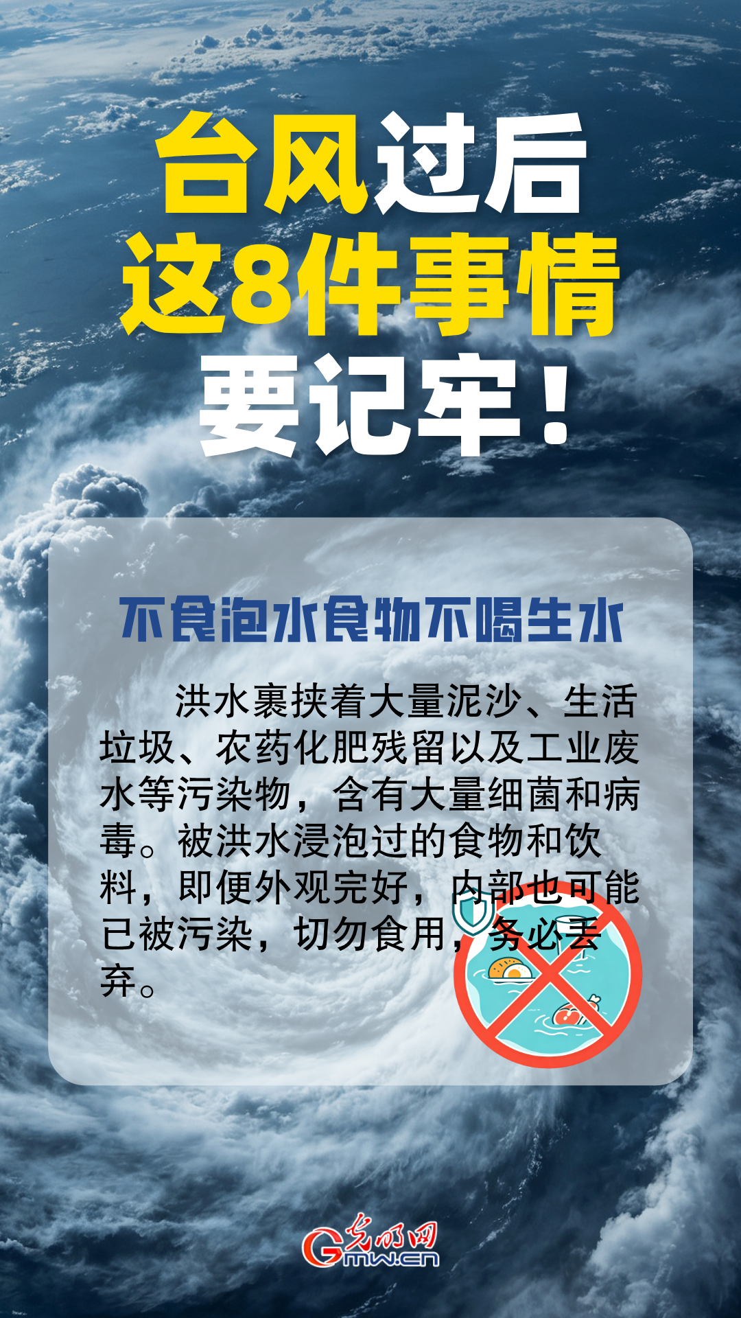 台风过后别大意！这8件事情要牢记!