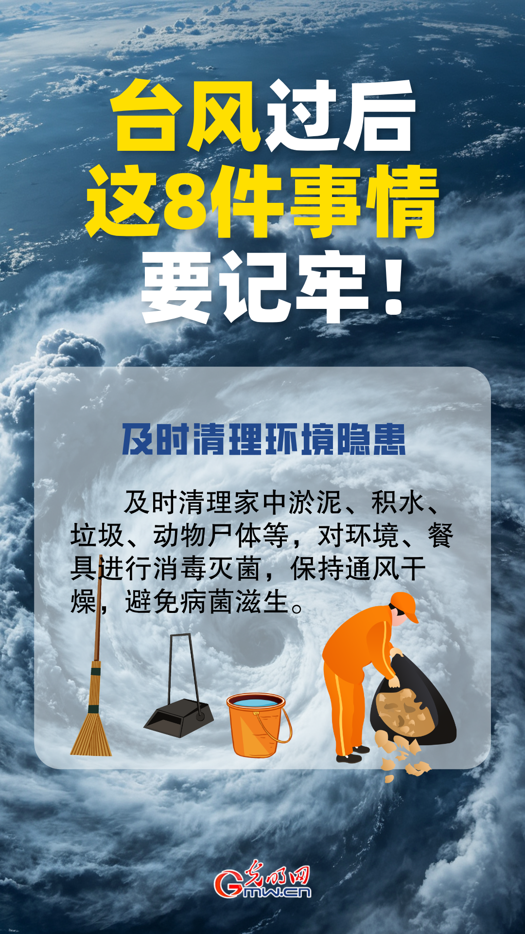 台风过后别大意！这8件事情要牢记!