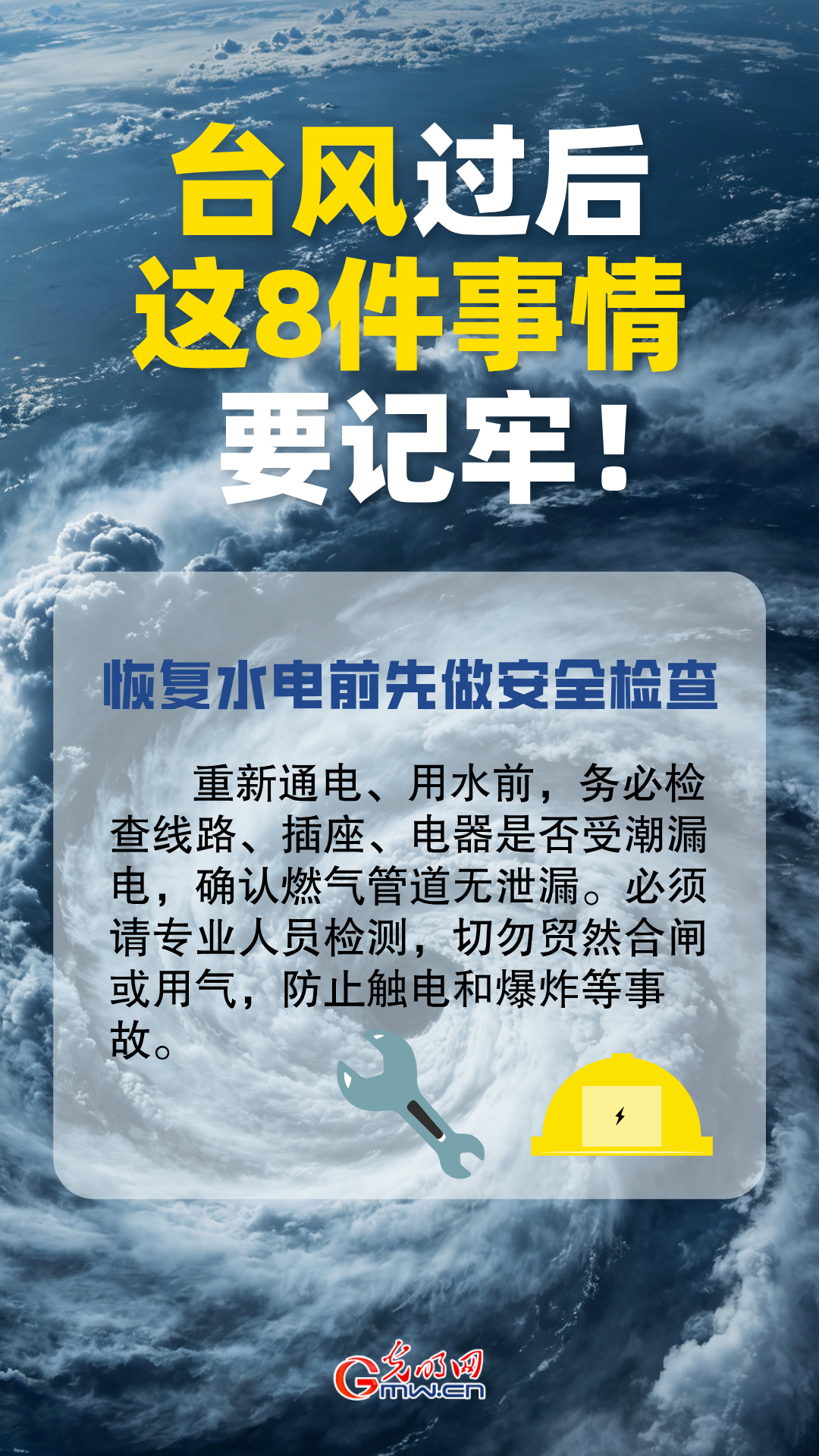 台风过后别大意！这8件事情要牢记!