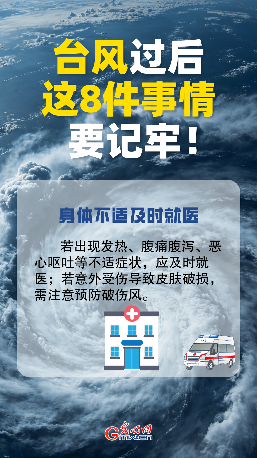台风过后别大意！这8件事情要牢记!