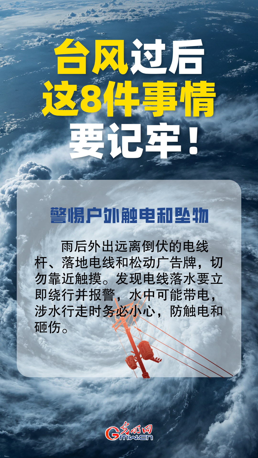 台风过后别大意！这8件事情要牢记!