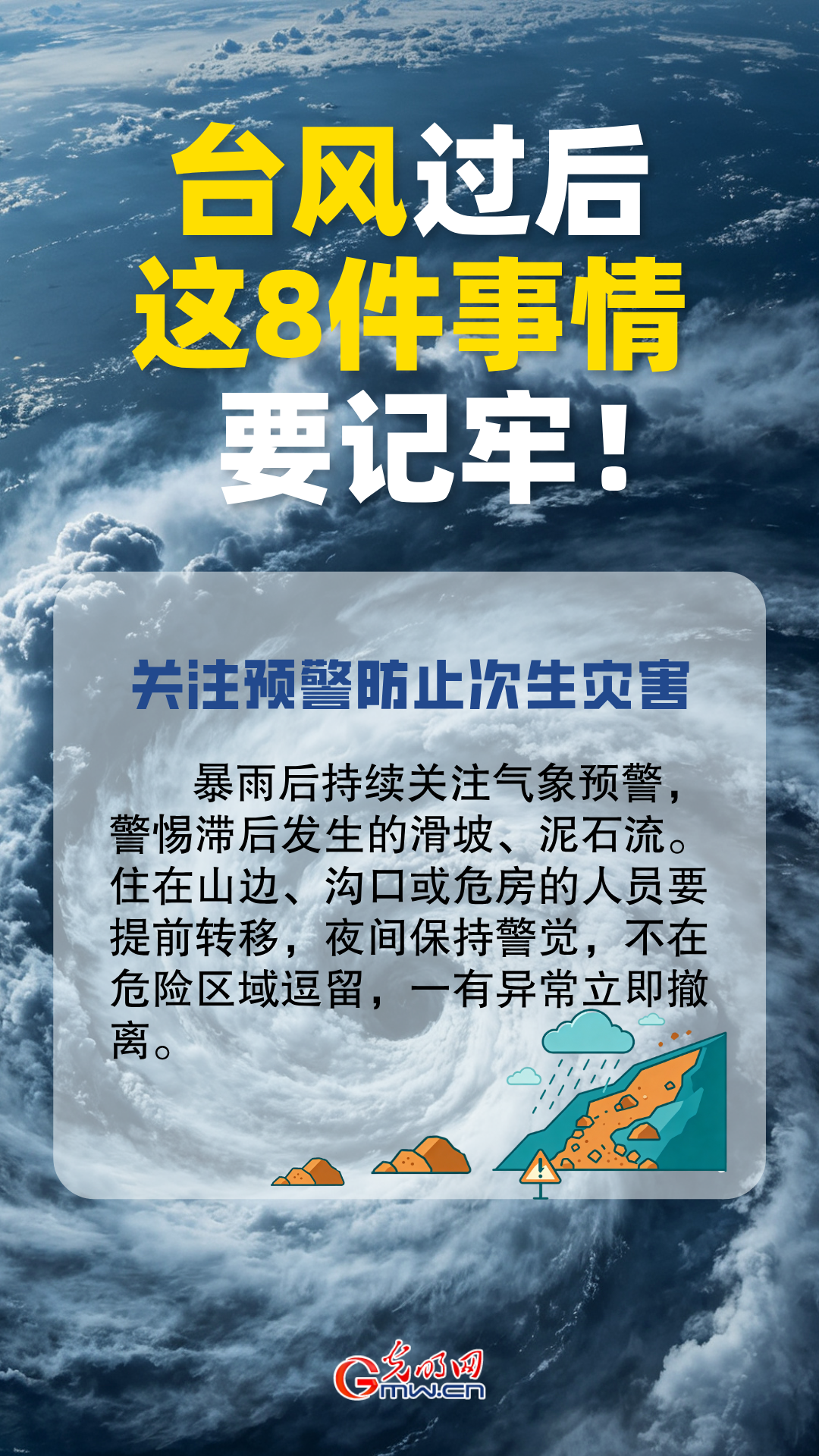 台风过后别大意！这8件事情要牢记!