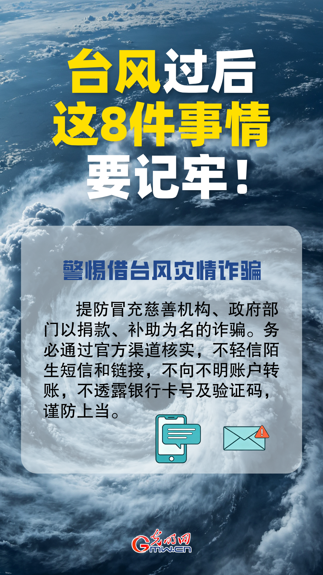 台风过后别大意！这8件事情要牢记!