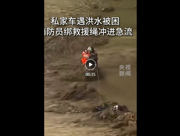 洪流中，为生命逆行！网友：“拿命救人”
