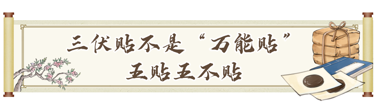 “冬病夏治”的三伏贴适合你吗?最佳贴敷时间表来了