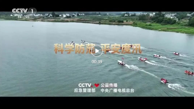 科学防范 平安度汛！