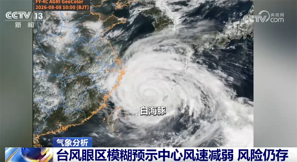 台风“白海豚”多次“眼壁置换” “闭眼”是不是意味着风险减弱?一文了解↓