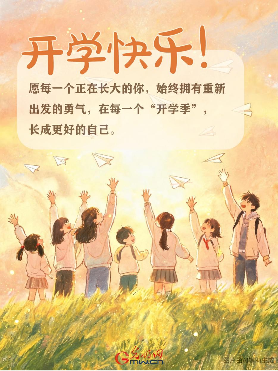 【海报】开学快乐！致每一个正在长大的你