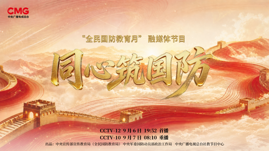 全民叙事+沉浸展演 “全民国防教育月”融媒体节目《同心筑国防》实现国防教育传播多维创新