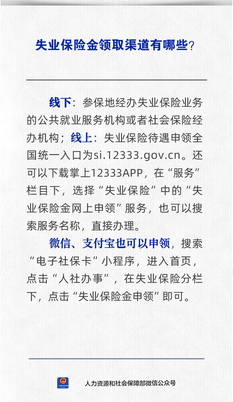 失业保险金申领渠道有哪些？人社部解答