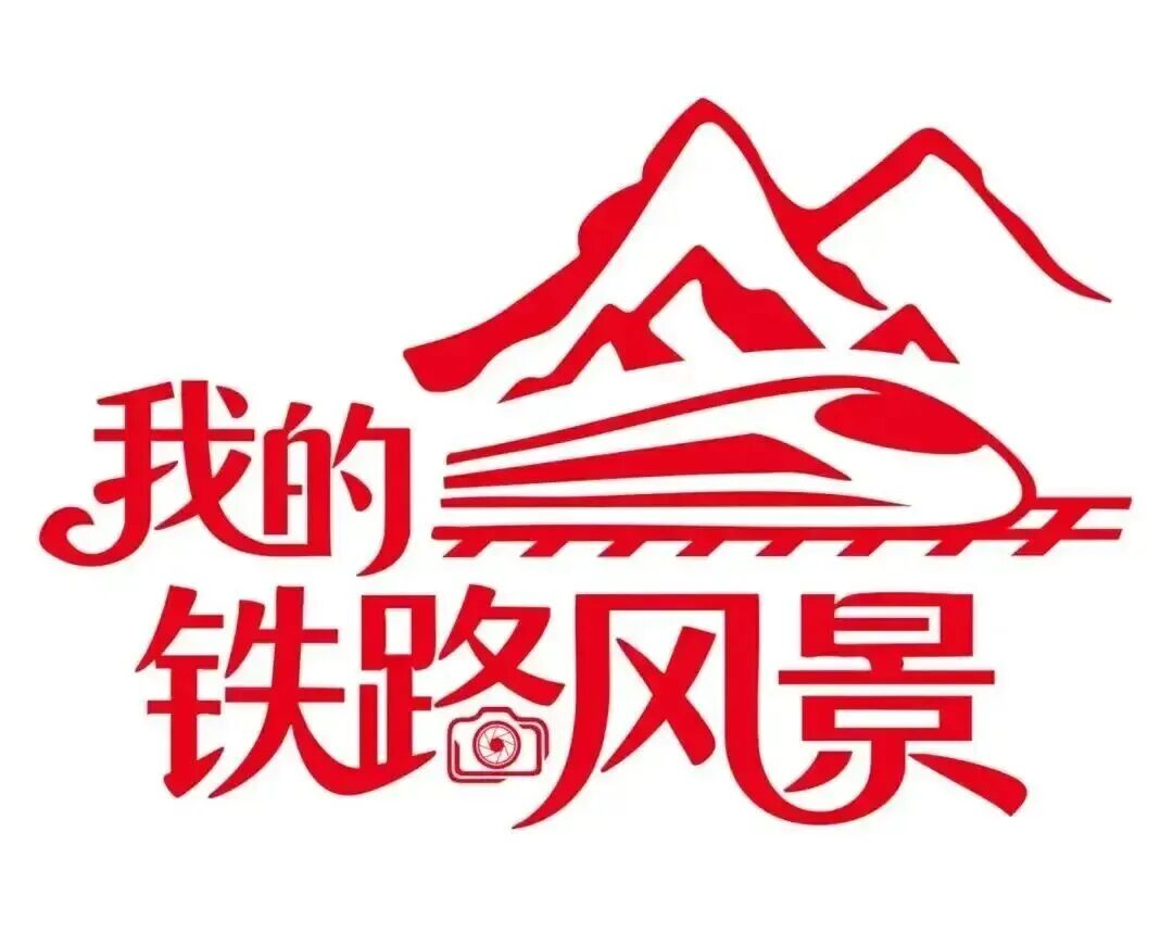 我的铁路风景|盛世华诞,情满旅途