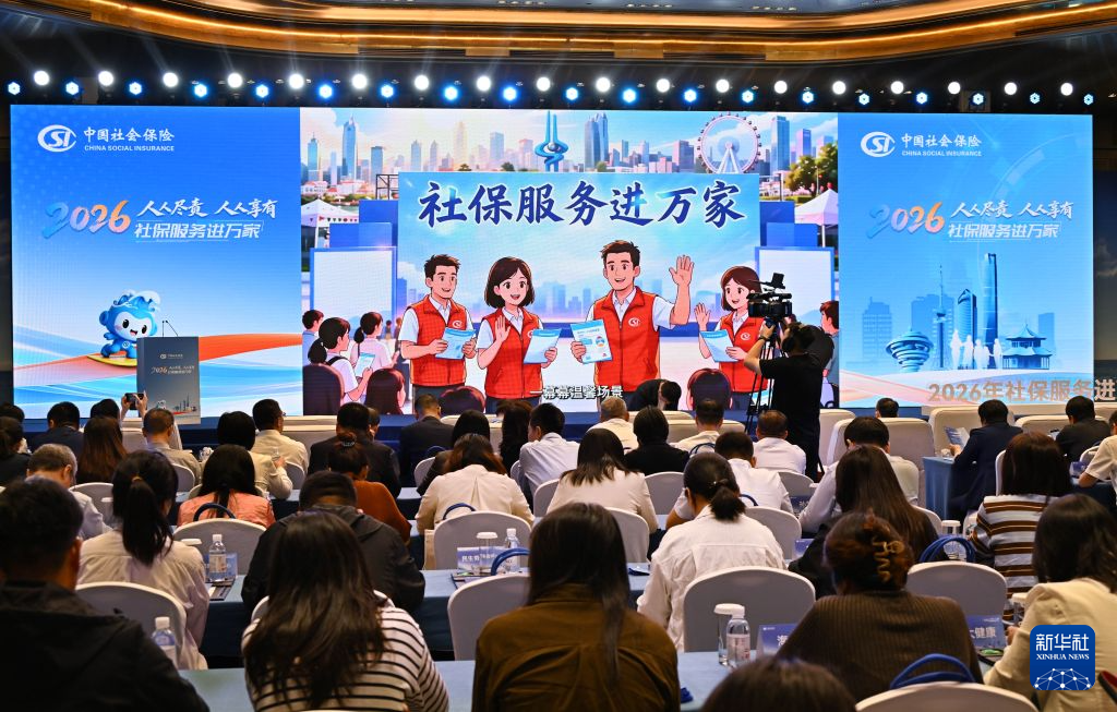 2026年“社保服务进万家”活动启动