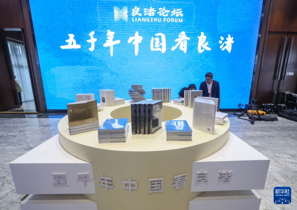 “良渚论坛”举行良渚遗址发现90周年系列纪念活动